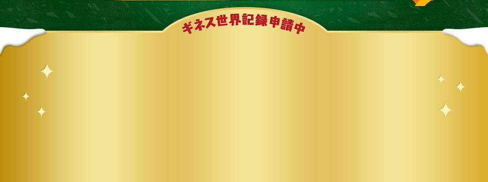 ギネス世界記録申請中
