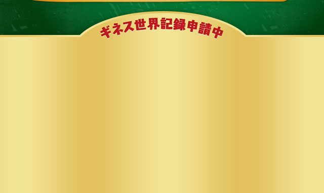 ギネス世界記録申請中