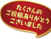 たくさんのご投稿ありがとうございました